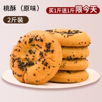 今日必买：周三的情书天气：小雨 传统老式桃酥饼干 1000g