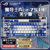  ROG/玩家国度 8K回报率 电竞机械键盘+芙宁娜键帽