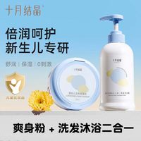 TEN-MJOURNEY/十月结晶 金盏花 婴儿洗发沐浴露 爽身粉+洗发沐浴二合一