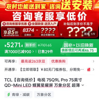 TCL 75Q9L Pro电视 75英寸 QD-Mini LED 蝶翼星曜屏 万象分区 超薄 智能平板电视机