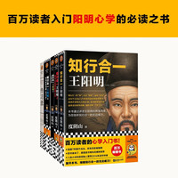 知行合一王阳明5册（1+2+3+4+传习录） 百万读者的心学入门书！从传记到《传习录》，领略知行合一的心学智慧。历史 中国史 王阳明
