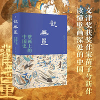 壁画上的中国史