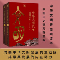 中华文明史简明读本（全二册）国家重大学术文化工程、“十四五”规划项目《（新）中国通史》纂修工程重要阶段性成果