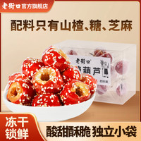 老街口 酸甜酥脆冻干冰糖葫芦 120g*4盒