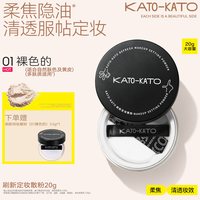 KATO 散粉20g定妆持妆不脱妆持妆细腻柔焦女蜜粉饼