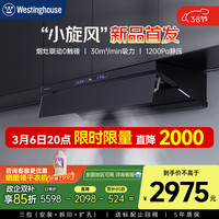 西屋电气 西屋（Westinghouse）CA10小旋风家用大吸力顶吸欧式抽油烟机净烟机30立方大风量1200pa静压自清洗挥手智控
