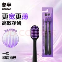 参半 简约高密软毛宽头牙刷 2支
