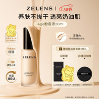 zelens Age光泽养肤粉底液30ml 浮雕色干皮持久奶油肌水润38节礼物女神节