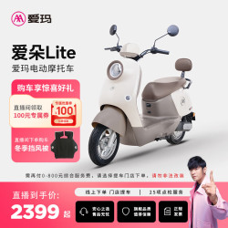 爱玛 爱朵lite 电动摩托车 门店自提