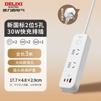  DELIXI/德力西 智能 插座 【-新国标30W】2位五孔-氮化镓-3M