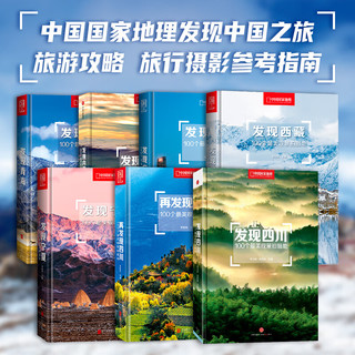  中国国家地理 中国旅游摄影 旅行攻略图书套装