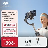 大疆 Osmo Mobile 7P 全场景跟拍手机稳定器OM7P智能跟拍直播vlog防抖手持云台折叠自拍杆拍摄神器
