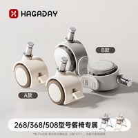 Hagaday/哈卡达 万向脚轮 宝宝餐椅 万向脚轮