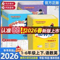 《黄冈小状元达标卷》（年级/科目任选 2026年新版）