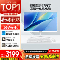 酷开 12代酷睿i5-12450H 一体机电脑 WiFi 蓝牙  核芯显卡 i5-12450H 27英寸 512GB 512GB 16GB 白