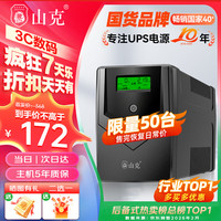 山克 SP1000A ups不间断电源 办公电脑备用电源1000VA/600W 家用停电应急电源防断电
