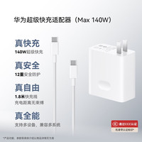 移动端、京东百亿补贴：华为 超级快充电源适配器 Max 140W 充电器套装