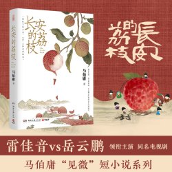 《长安的荔枝》