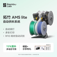 Bambu Lab/拓竹 自动续料 3D打印机自动供料系统