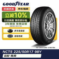 固特异 配套大师 EAGLE NCT5 汽车轮胎 静音舒适型 225/50R17 98Y
