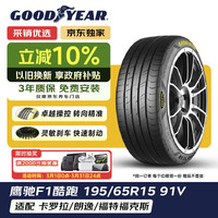 固特异 汽车轮胎195/65R15 91V EF1 SPORT鹰驰F1酷跑 适配卡罗拉福克斯