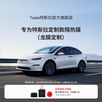 特斯拉 专为特斯拉（Tesla)款隔热膜（龙膜） A系列（不含天窗） Model 3