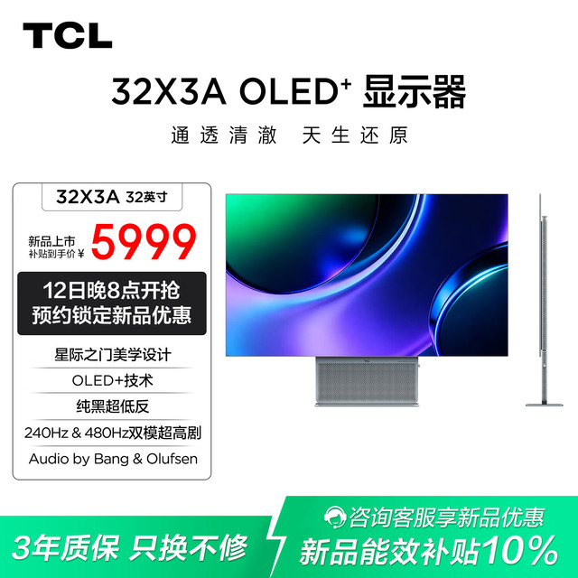 12日20点：TCL 32英寸 X3A 4K 240Hz FHD 480Hz OLED+ 纯黑超低反 星际之门美学设计显示器