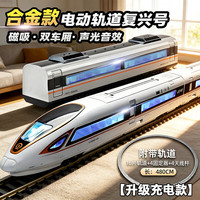 LIVING STONES 带轨道火车玩具3-6岁合金复兴号高铁玩具超大号小火车磁吸轨道车