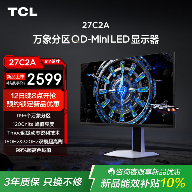 TCL 27英寸 C2A 4K 160Hz FHD 320Hz QD-Mini LED 1196万象分区 1200nits 电竞显示