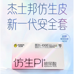 杰士邦 仿生皮 PI材质玻尿酸安全套12只（含1000mg4D玻尿酸润滑）