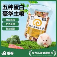 百亿补贴：乖卷 仓鼠粮食冻干主粮营养增肥饲料面包虫金丝熊长肉主粮零食套餐