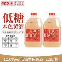 古南丰 小缸5本色黄酒 2.5L 低糖干型花雕酒 手工酿造