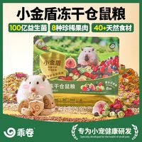 百亿补贴：乖卷 仓鼠粮小金盾冻干莓果低糖果蔬全价金丝熊营养主食益生菌主粮