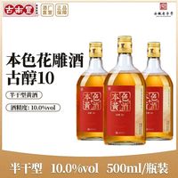 古南丰 古醇10本色花雕酒 500ml 半干型 10度