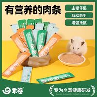 百亿补贴：乖卷 仓鼠营养条仓鼠零食营养补钙免疫增强金丝熊粮食营养膏小仓鼠主食