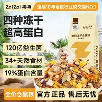 百亿补贴：再再 全价益生菌仓鼠粮食冻干主粮金丝鼠粮冻干饲料益生菌零食Z