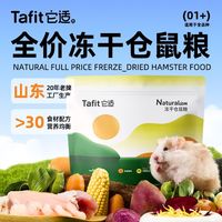 百亿补贴：它适 冻干仓鼠粮主食侏儒饲料零食全价冻干粮金丝熊高级粮专用粮