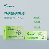 Aishida/爱使达 辅助戒烟替烟棒 滤芯 戒烟贴 口香糖