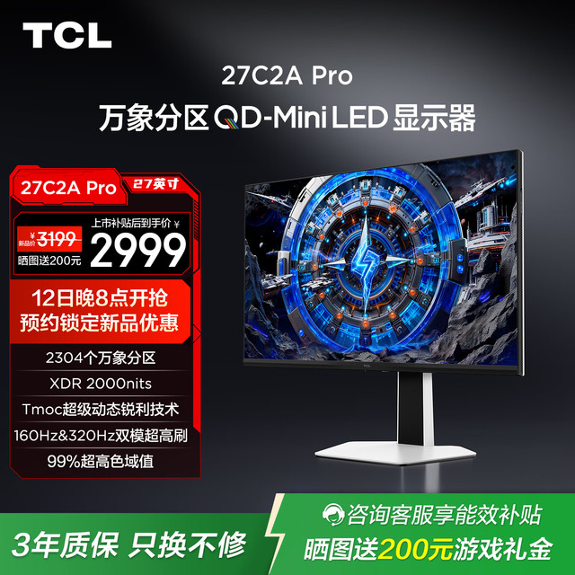 12日20点：TCL 27英寸 C2A Pro 4K 160Hz  FHD 320Hz  QD-Mini LED 2304万象分区 XDR 2000nits 电竞显示器