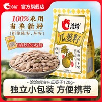 移动端、88VIP：洽洽 奶香风味瓜蒌籽 120g*1袋（约15小包）