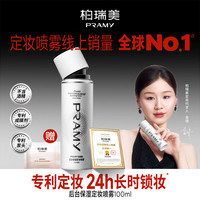 PRAMY 水光亮面后台保湿定妆喷雾 100ml
