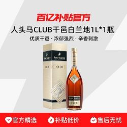 人头马 CLUB优质香槟区干邑白兰地1000ml洋酒