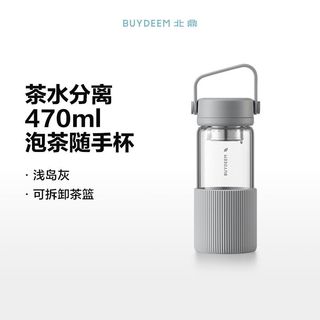  BUYDEEM/北鼎 高颜值 玻璃杯 470ml 浅岛灰 泡茶随手杯