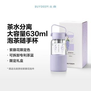  BUYDEEM/北鼎 高颜值 玻璃杯 紫藤花泡茶随手杯 630ml 买即送紫藤花挂件 精美礼盒装