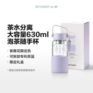  BUYDEEM/北鼎 高颜值 玻璃杯 紫藤花泡茶随手杯 630ml 买即送紫藤花挂件 精美礼盒装
