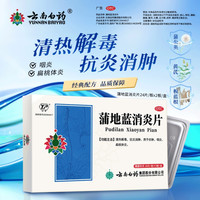 云南白药 蒲地蓝消炎片0.3g*48片