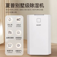 88VIP：SHARP 除湿机55L家用大面积别墅地下室抽湿器回南天神器干衣机