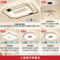 雷士 led吸顶灯北欧全屋灯具套餐 环宇 三室两厅带餐吊灯