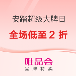 唯品会安踏超级大牌日 焕新特惠2折起