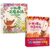 小狐狸的四季时光+小狐狸一定有办法（套装8册） 朱莉娅 罗林森等 中信出版社图书